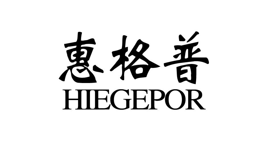 惠格普 HIEGEPOR