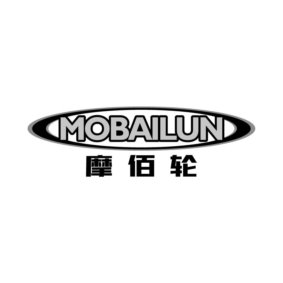 摩佰轮MOBAILUN