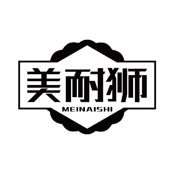 美耐狮
meinashi