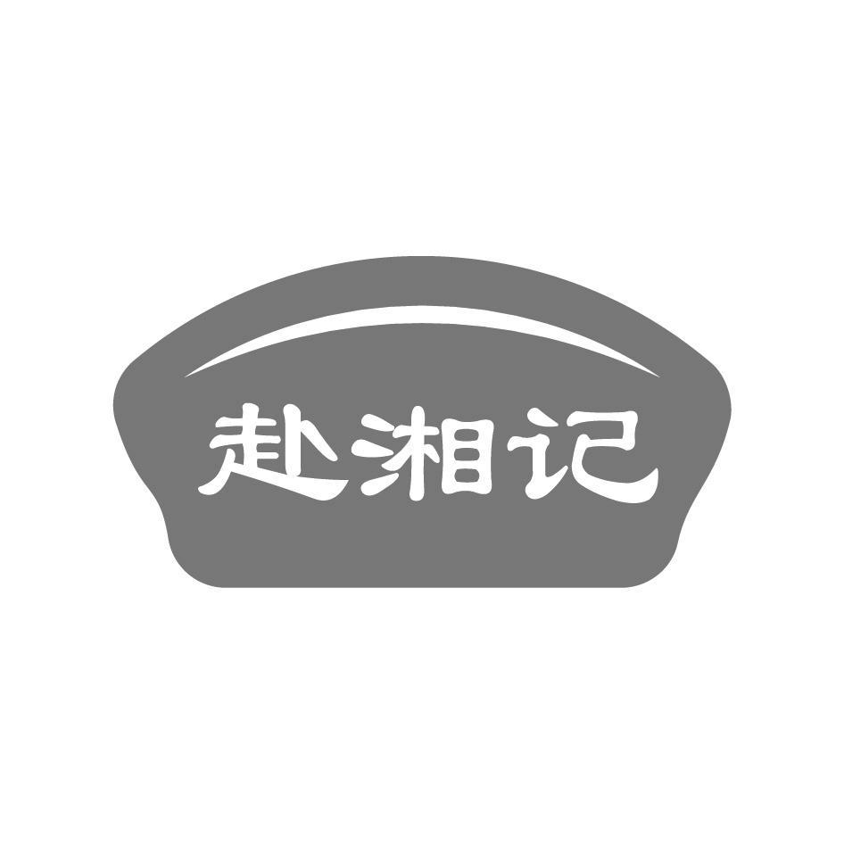 赴湘记