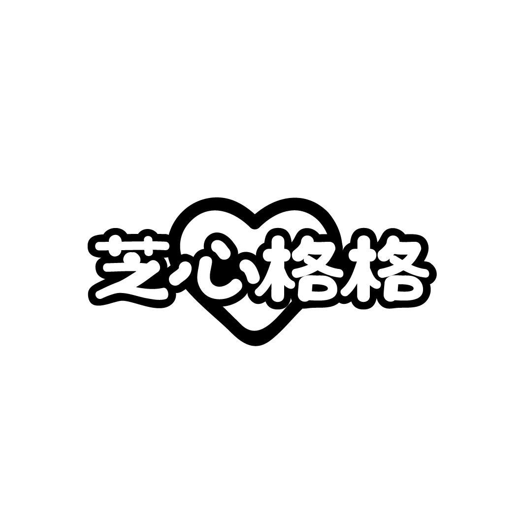 芝心格格