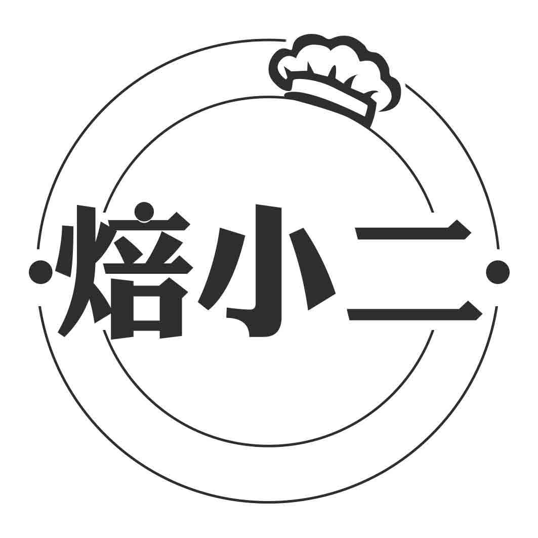 焙小二