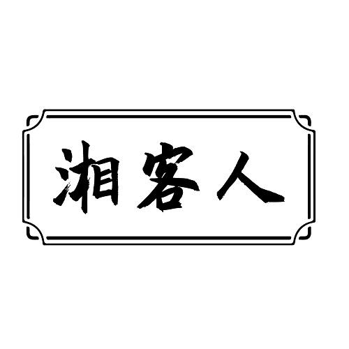 湘客人