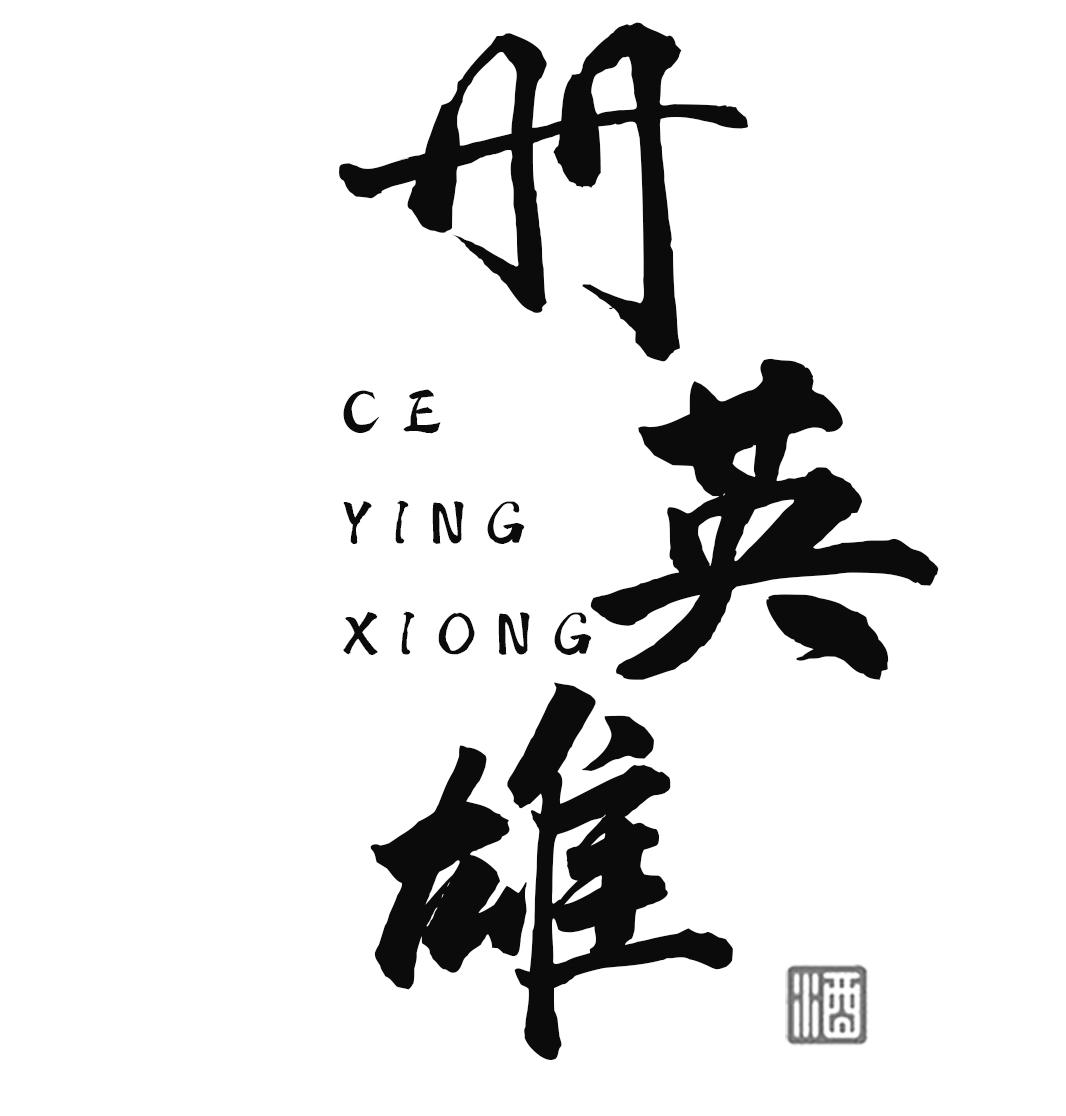 册英雄 酒