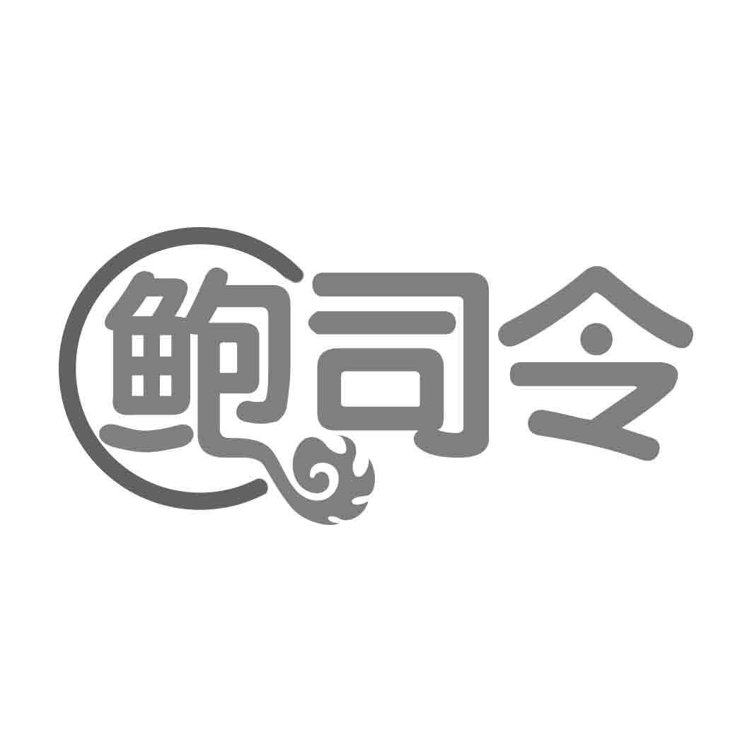 鲍司令