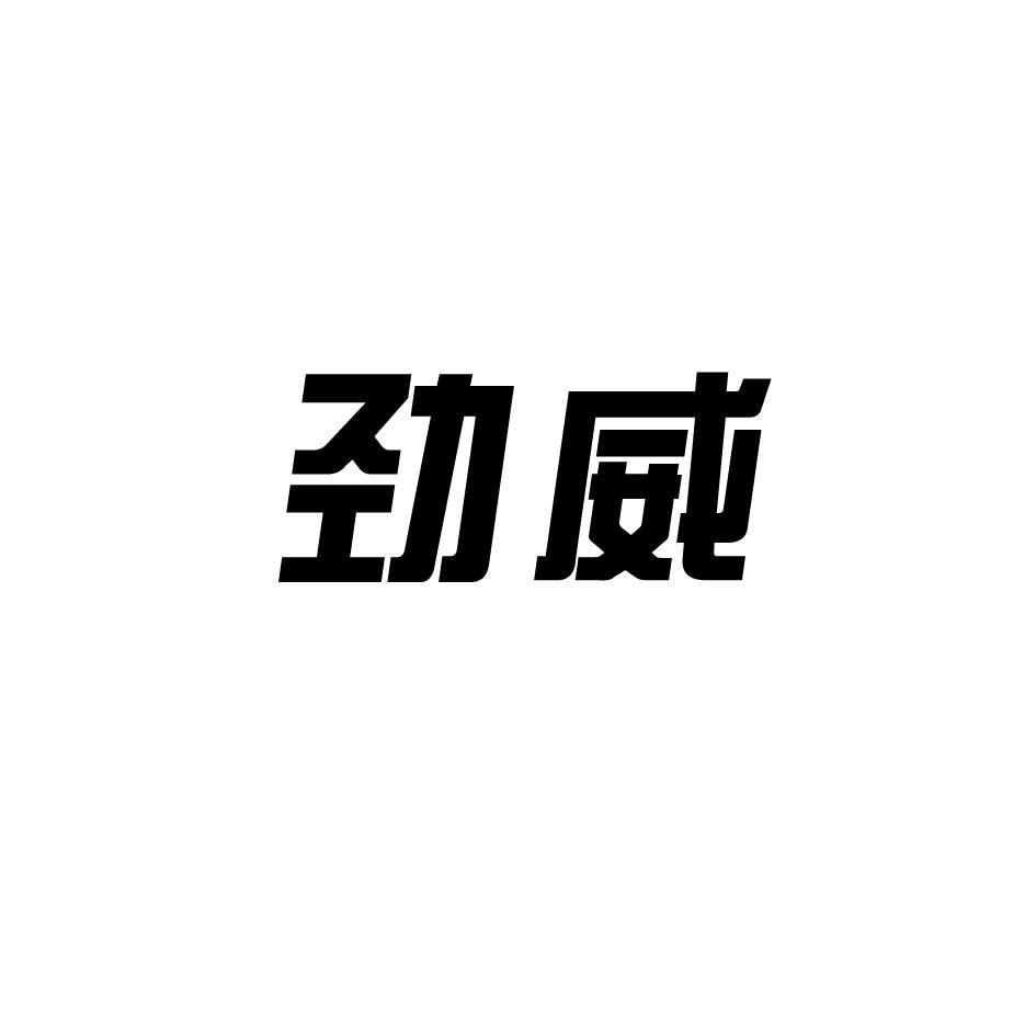 劲威