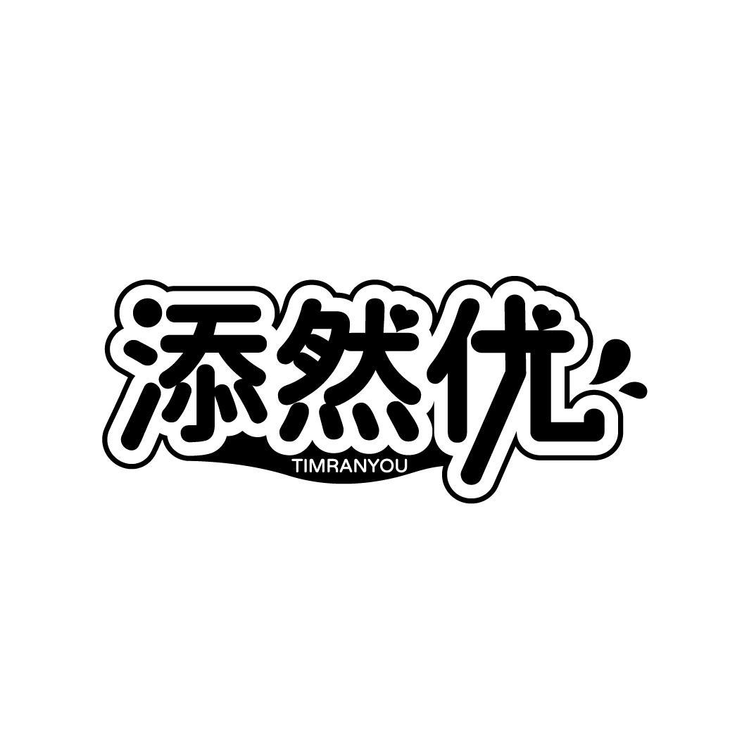 添然优
TIANRANYOU