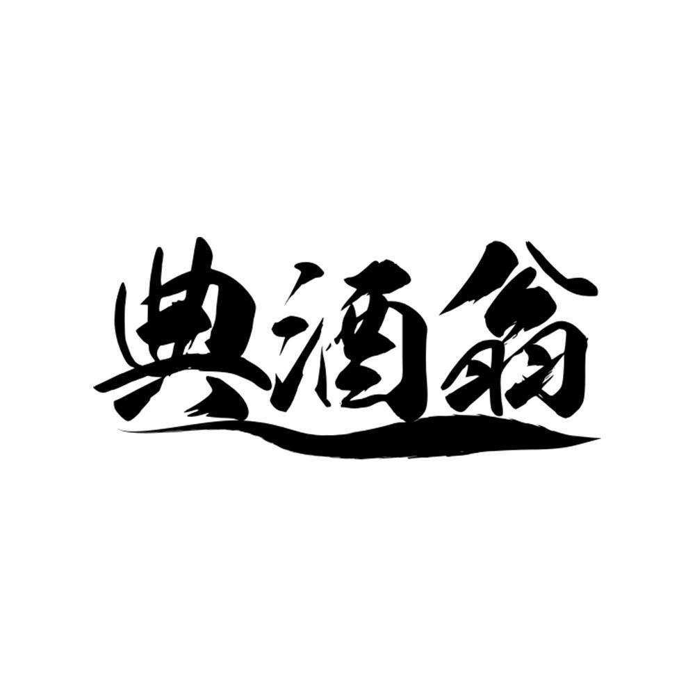 典酒翁
