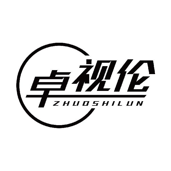 卓视伦
zhuoshilun
