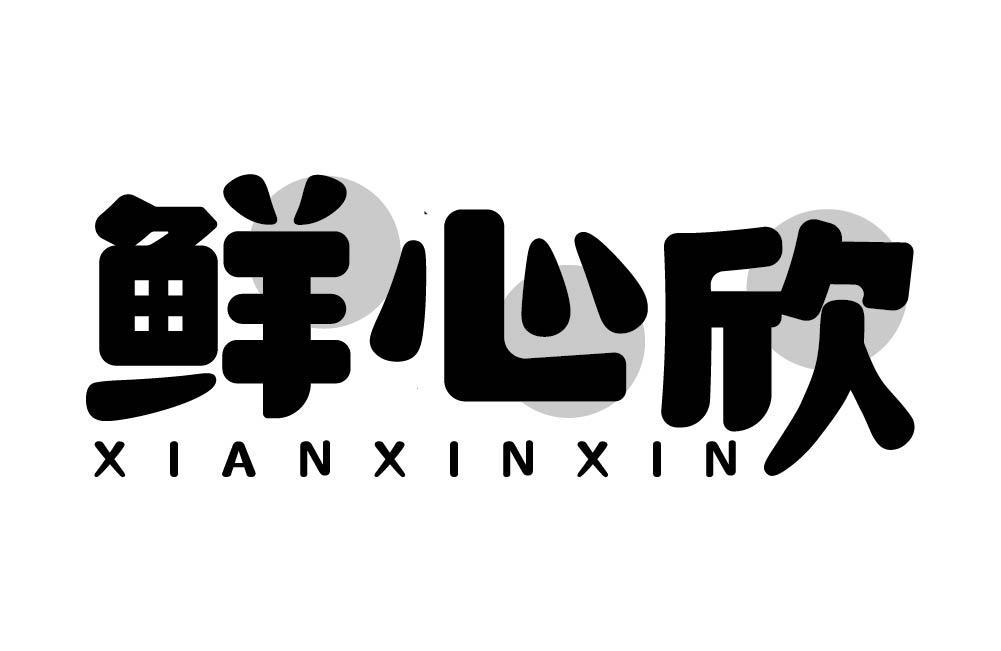 鲜心欣