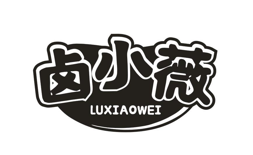 卤小薇