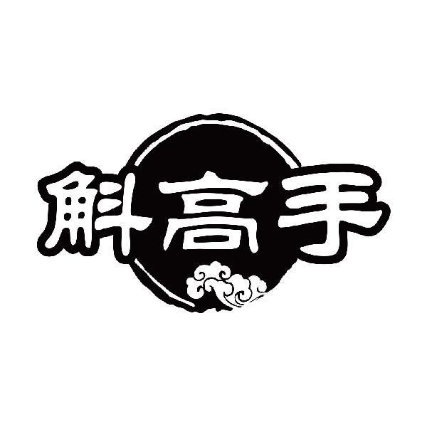 斛高手