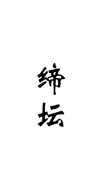 缔坛