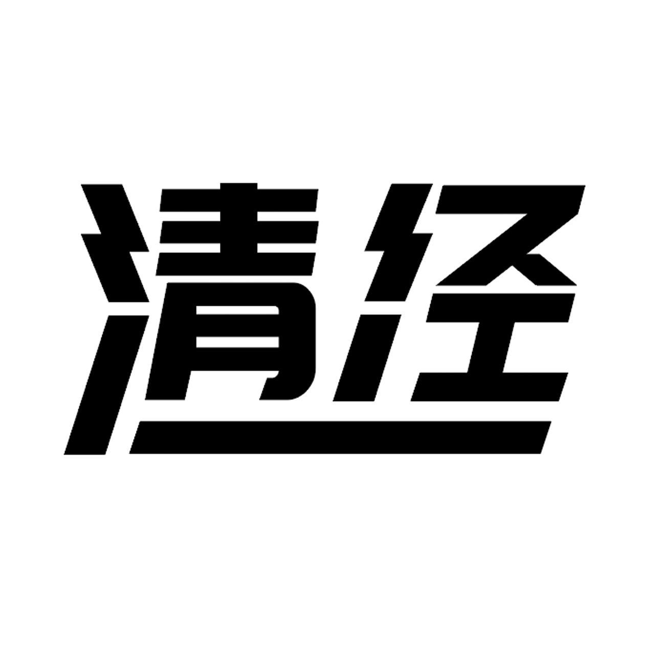 清泾