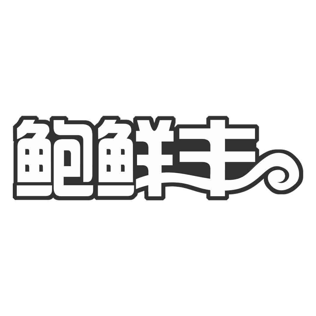 鲍鲜丰