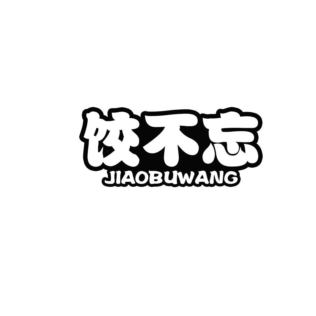 饺不忘