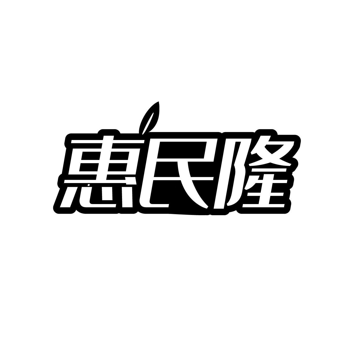 惠民隆