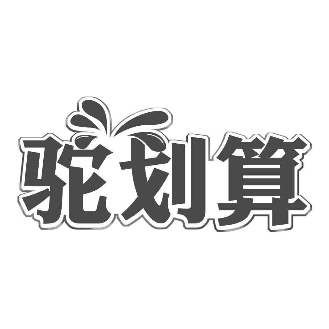 驼划算