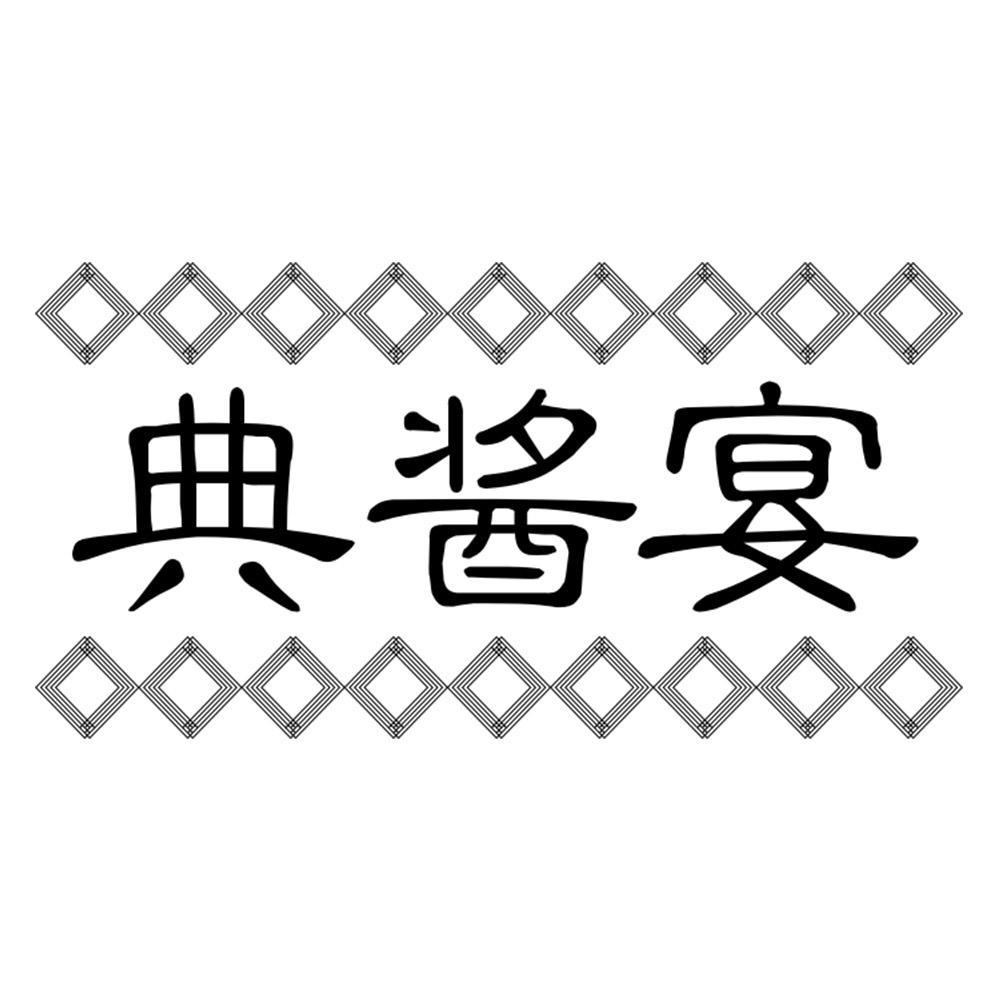 典酱宴