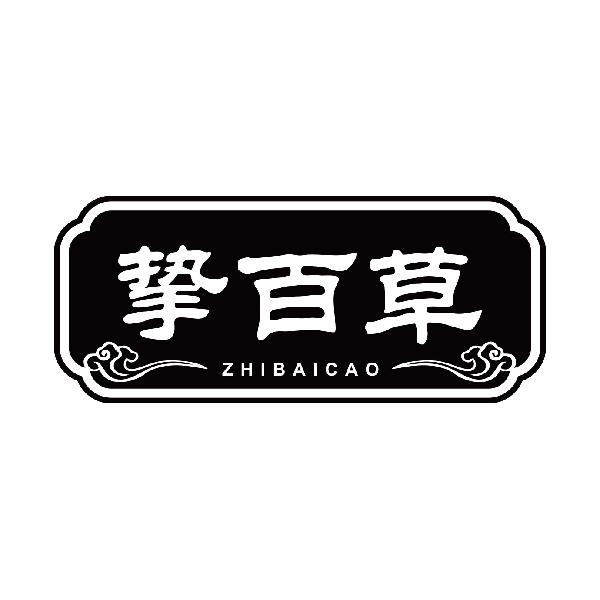 挚百草
zhibaicao