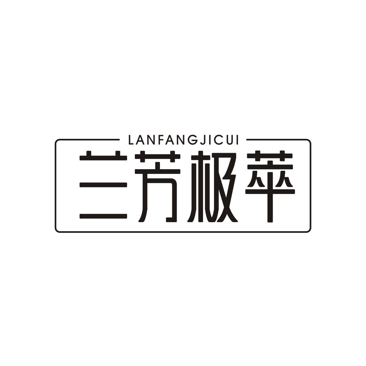 兰芳极萃LANFANGJICUI