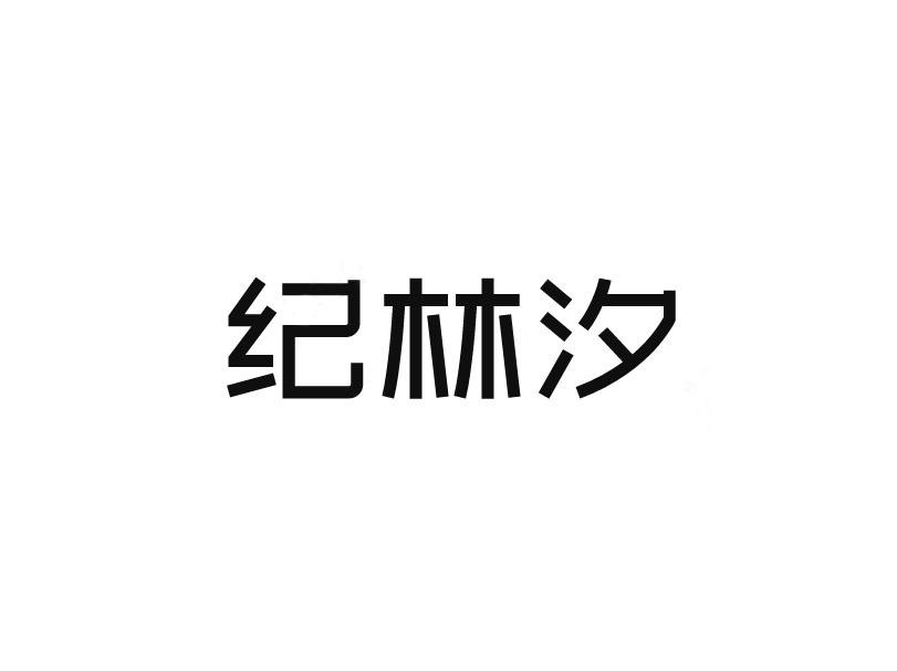 纪林汐