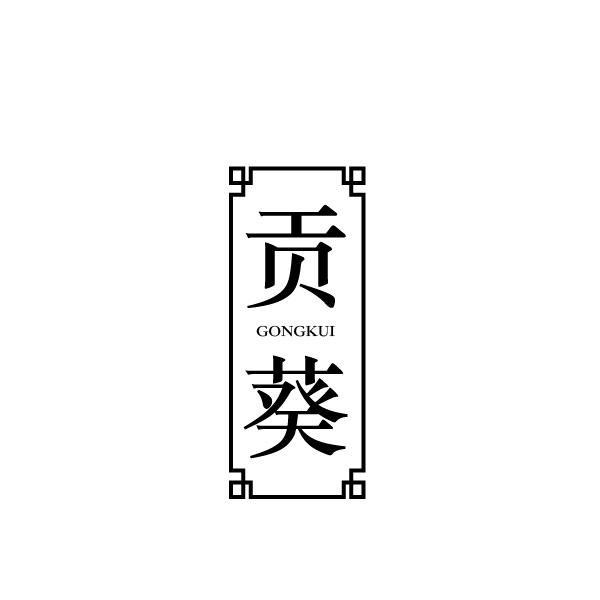 贡葵