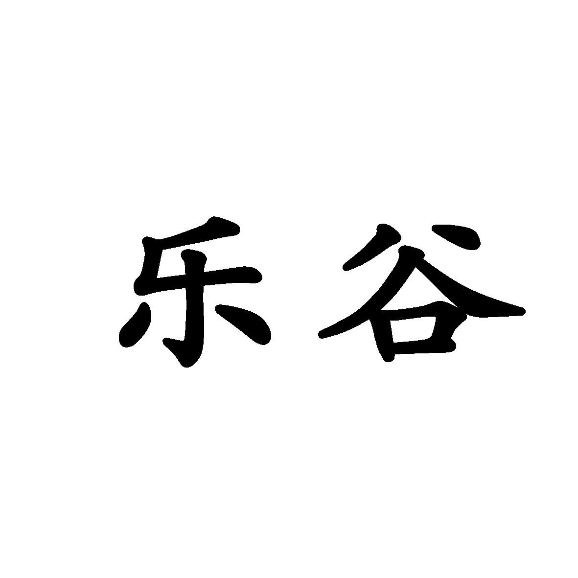 乐谷