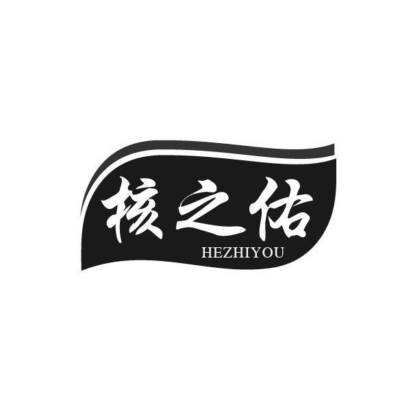 核之佑