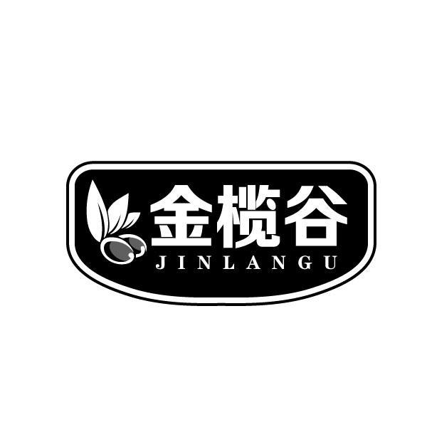 金榄谷