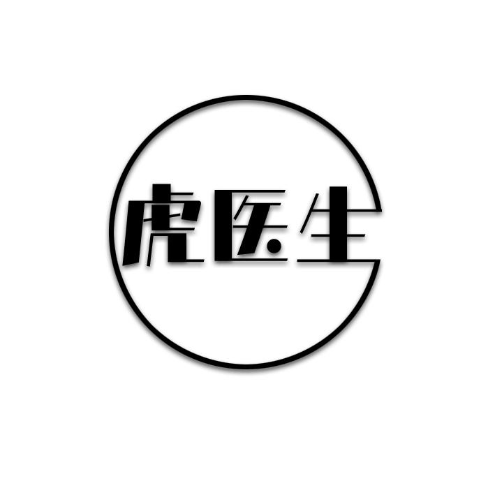 虎医生