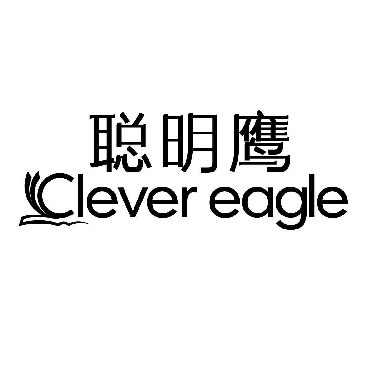 聪明鹰 
CLEVER EAGLE