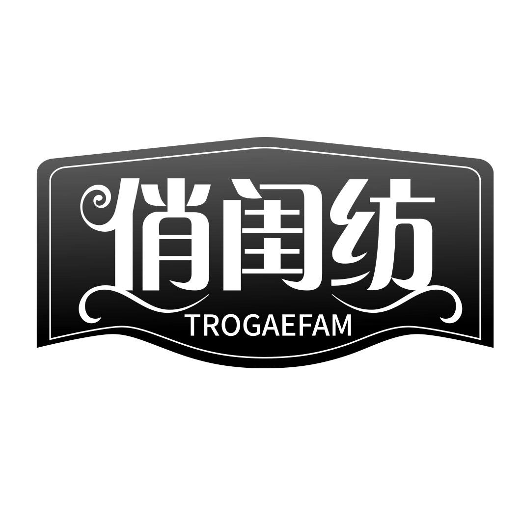 俏闺纺 TROGAEFAM