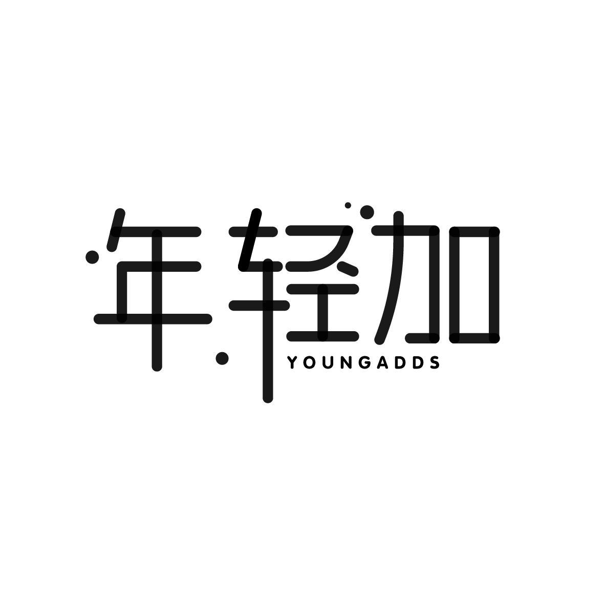 年轻加
YOUNGADDS