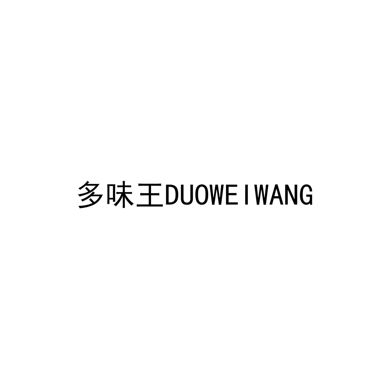 多味王DUOWEIWANG