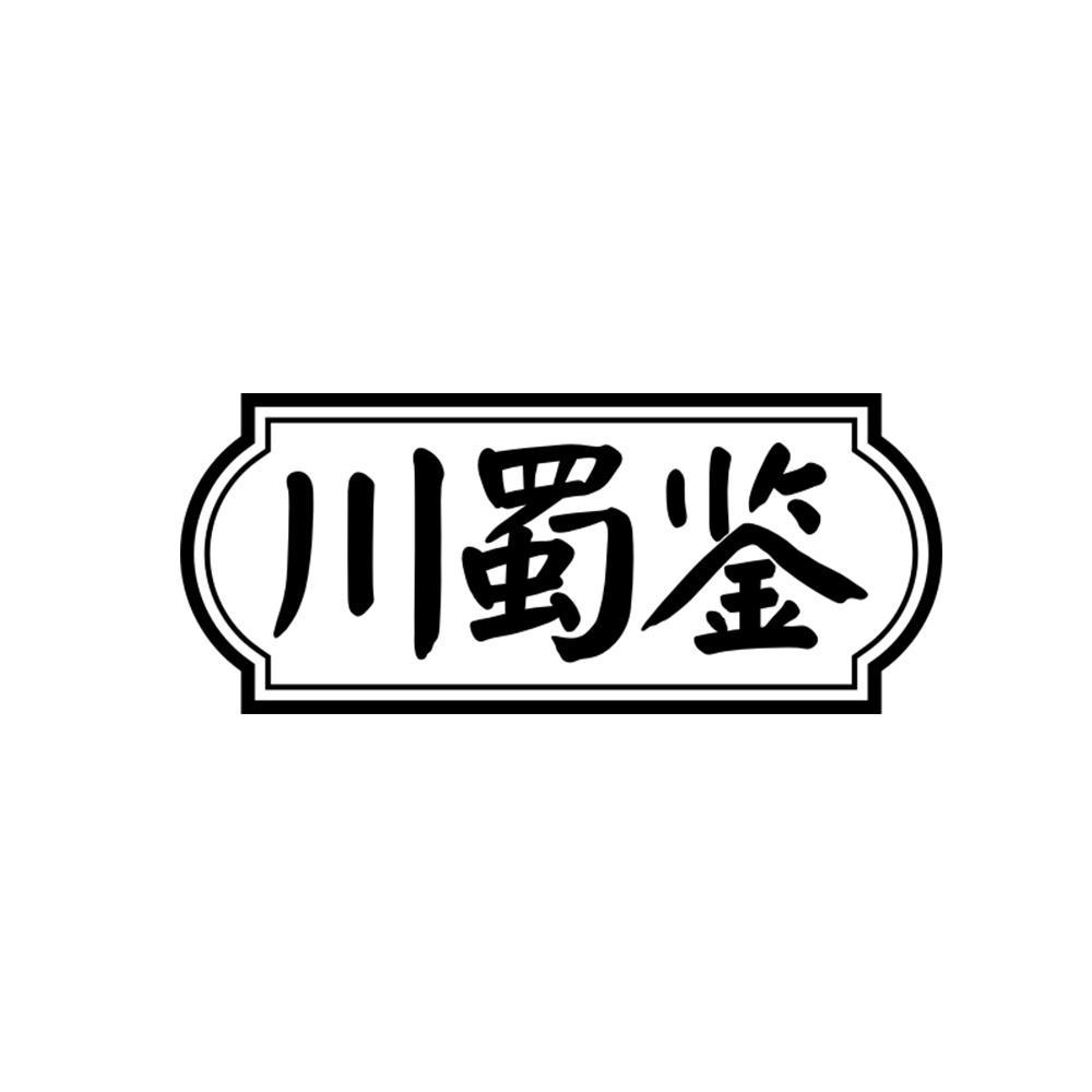 川蜀鉴