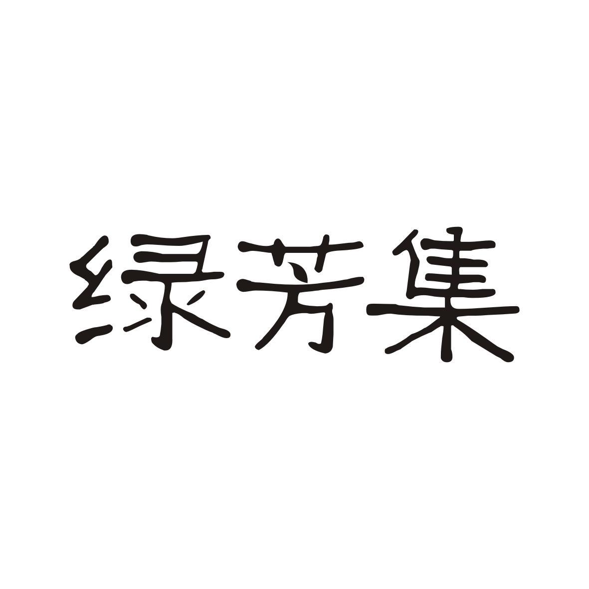 绿芳集