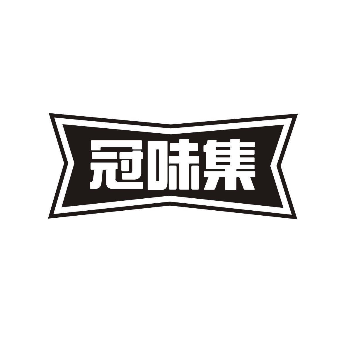 冠味集