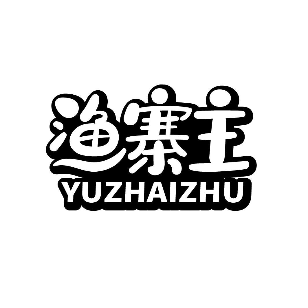 渔寨主