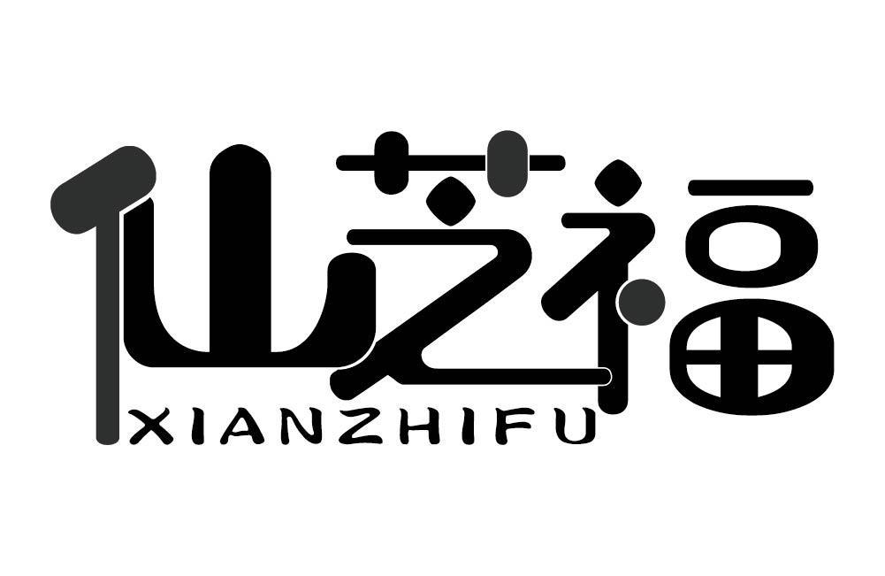 仙芝福