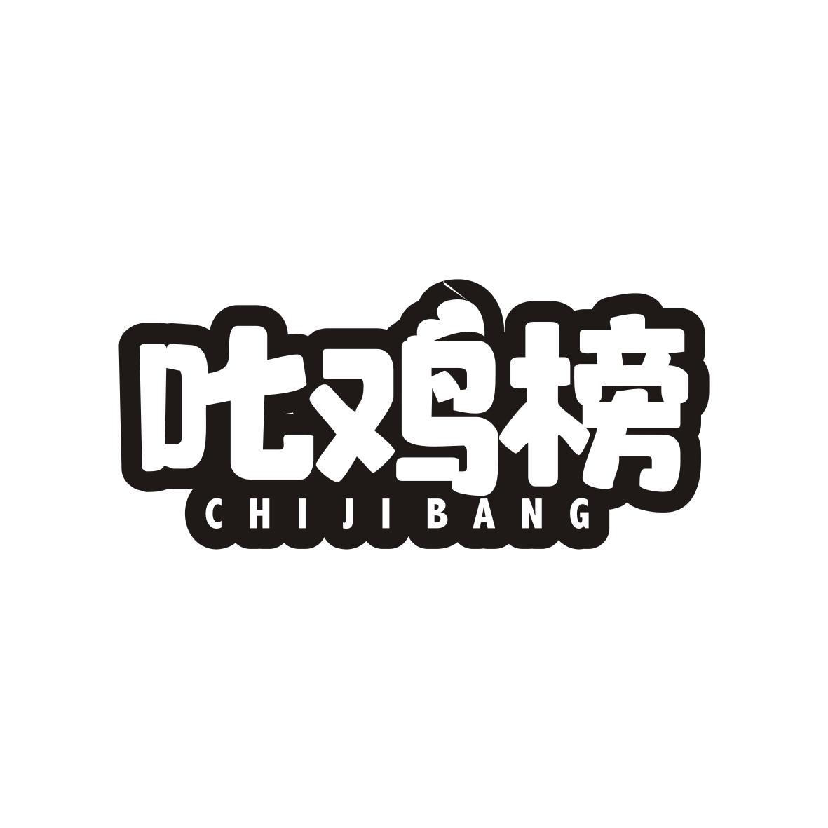 叱鸡榜chi ji bang