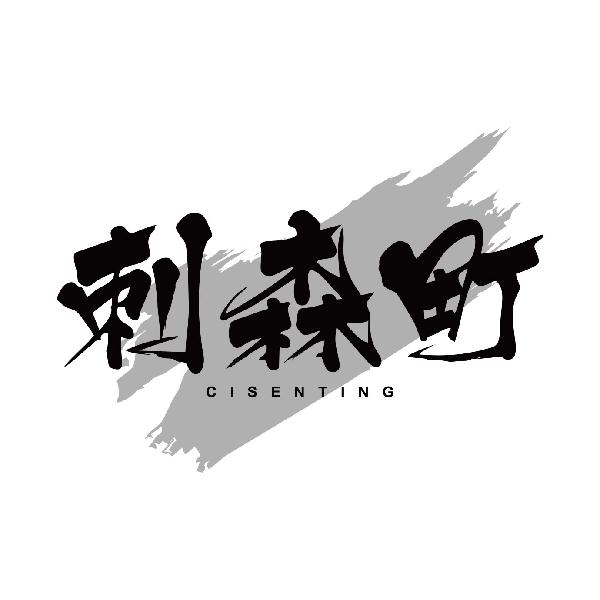 刺森町CISENTING