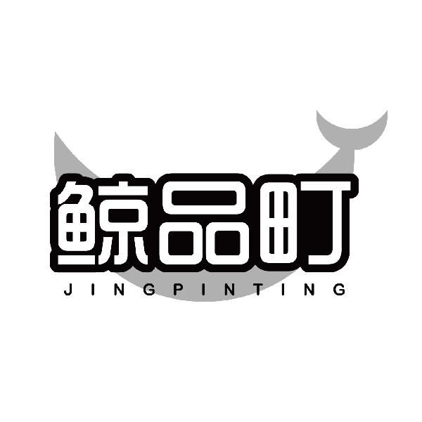 鲸品町
jinpinting