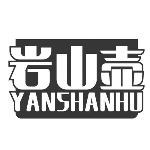 岩山壶