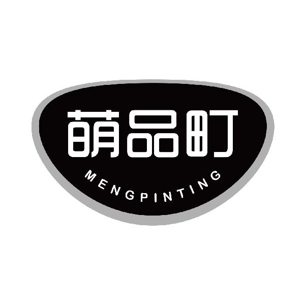 萌品町
mengpinting