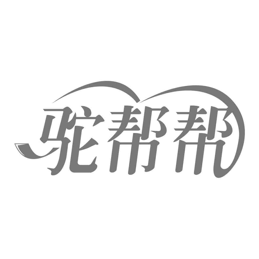 驼帮帮