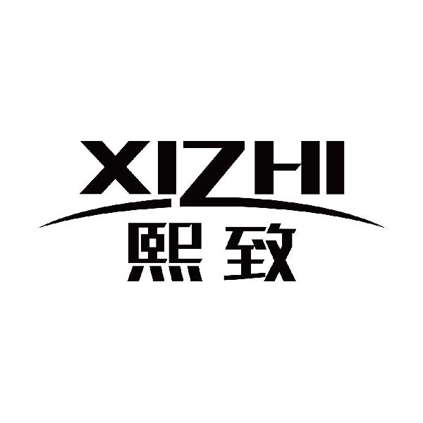 熙致XIZHI