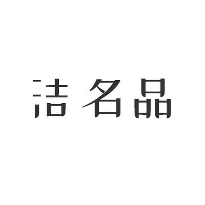 洁名品
