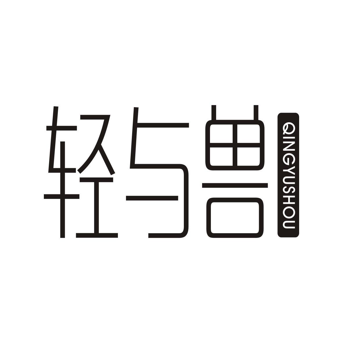    轻与兽QINGYUSHOU