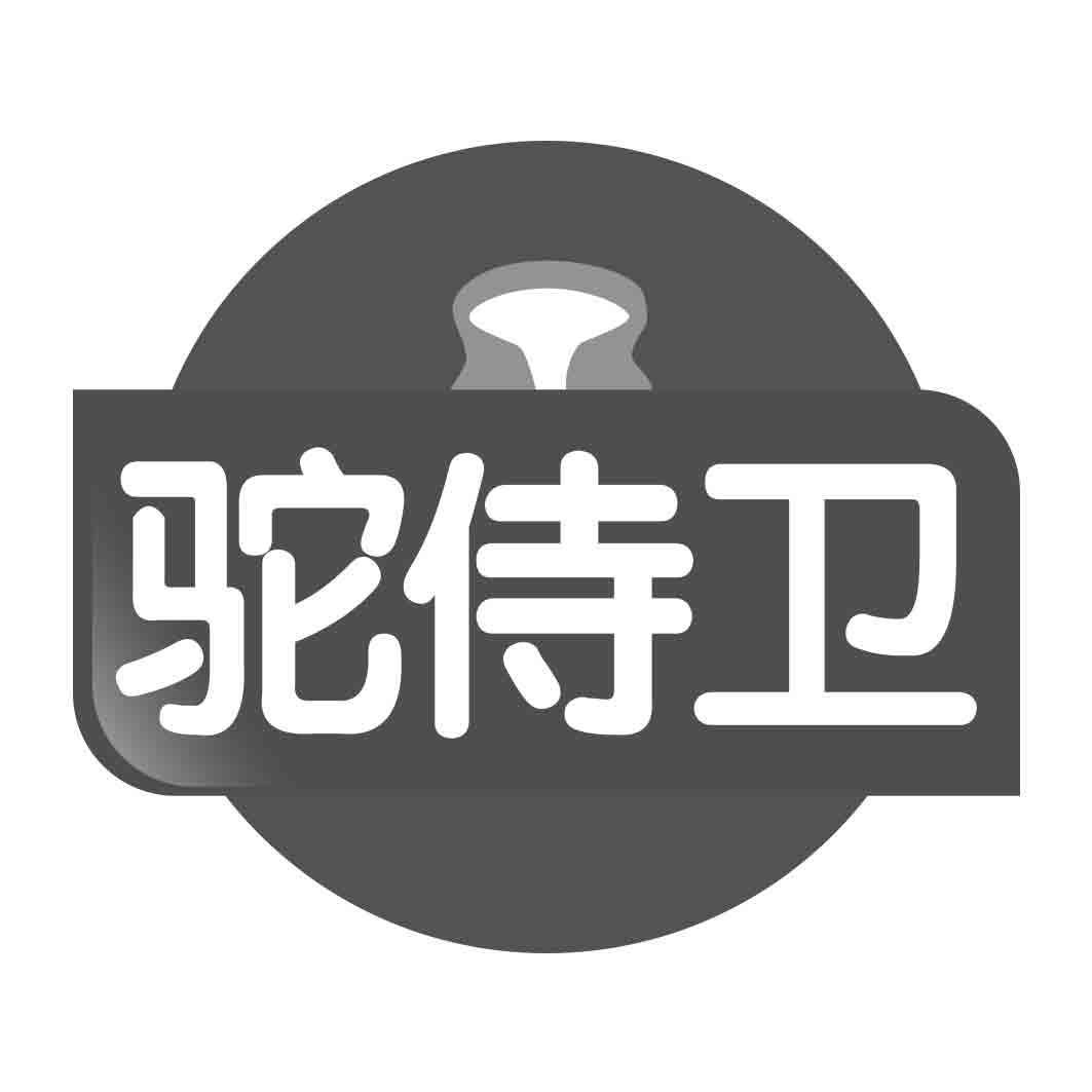 驼侍卫